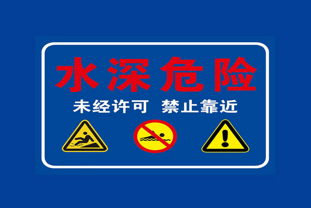 水深危险警示牌未经许可禁止靠近警示牌