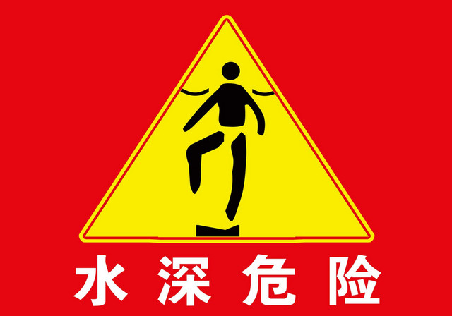 水深危险警示牌注意安全远离岸边警示牌