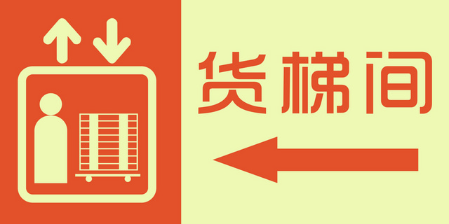 指引牌指示牌货梯间