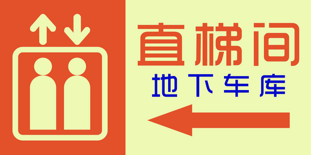 指引牌指示牌直梯间