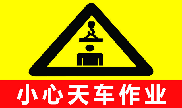 车间门牌标识牌工厂标识牌小心天车作业