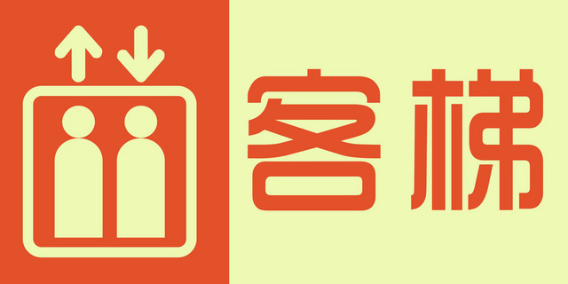 指引牌指示牌客梯