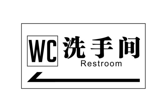 指引牌指示牌洗手间