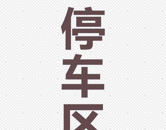 指引牌引导牌停车区