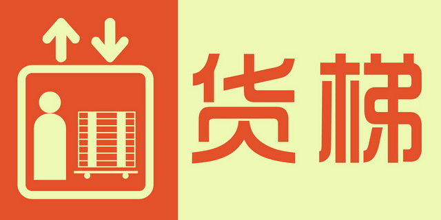 指引牌指示牌货梯