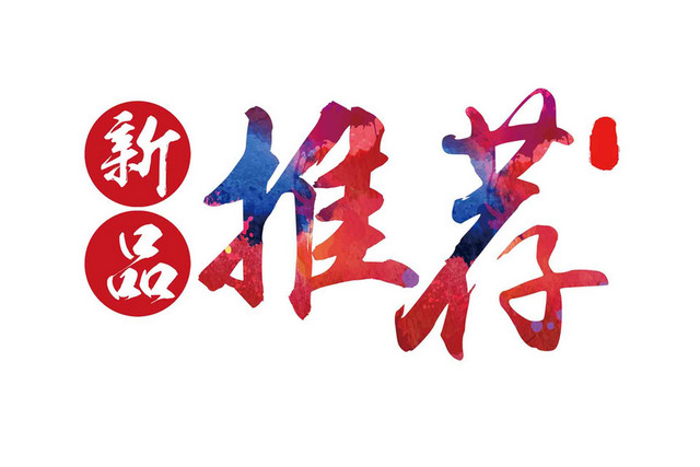 产品标识产品标识标志新品推荐