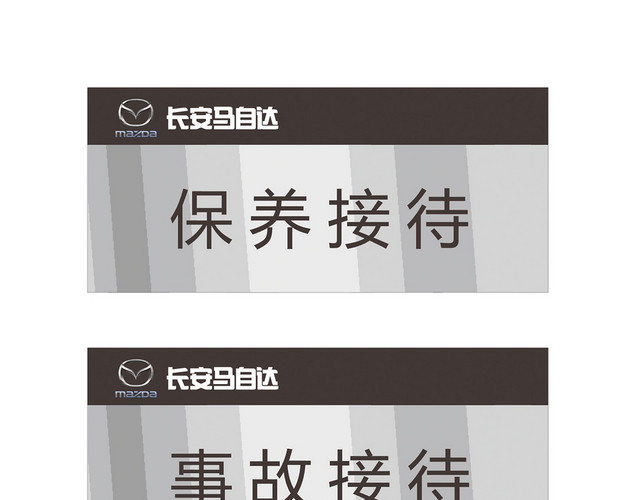 保养接待事故接待门牌标识牌
