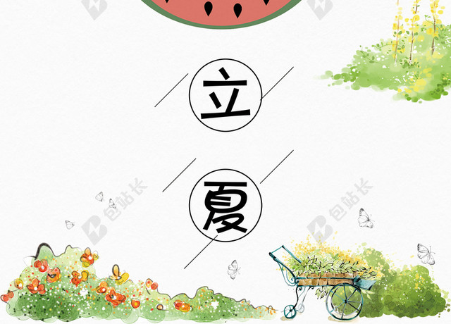 西瓜立夏二十四节气创意卡通画传统节日白色背景海报