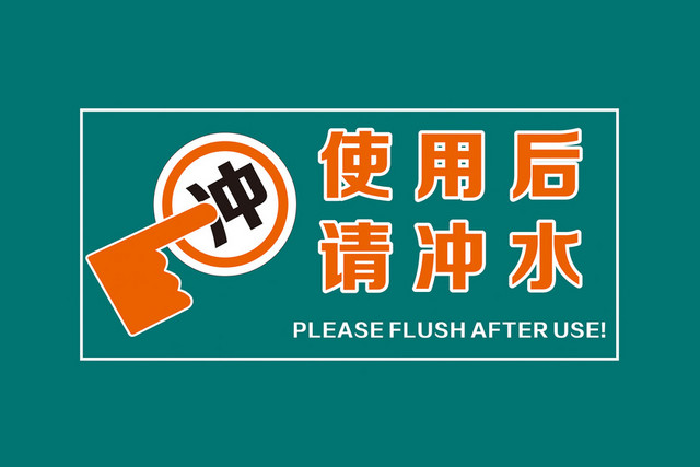 卫生间提醒标识牌