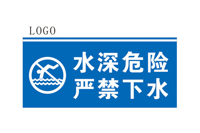 警示标识牌水深危险严禁下水