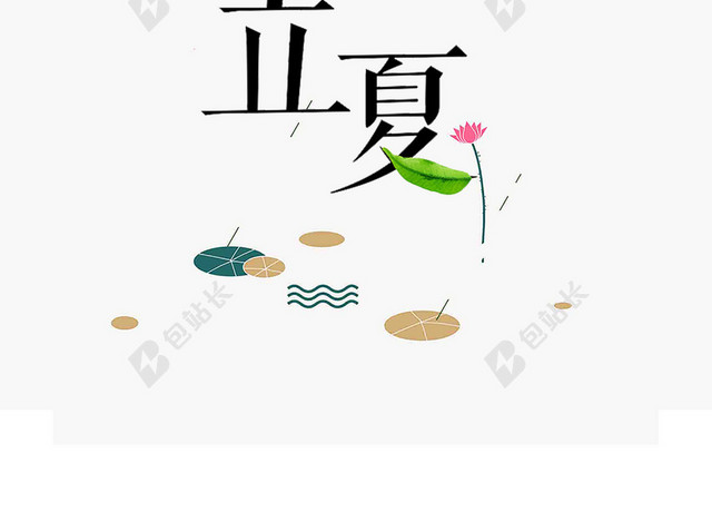 立夏二十四节气传统节日新颖荷花白色背景海报