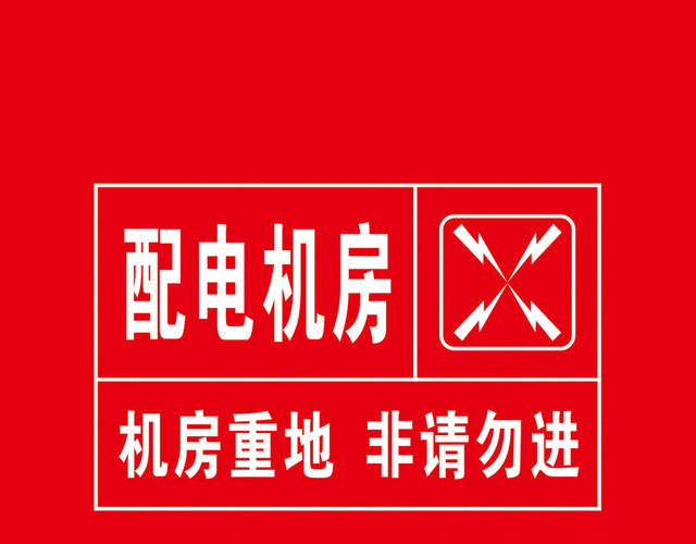 警示标识牌配电机房
