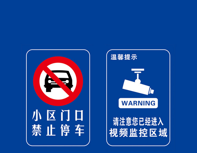 警示标识牌小区门口禁止停车