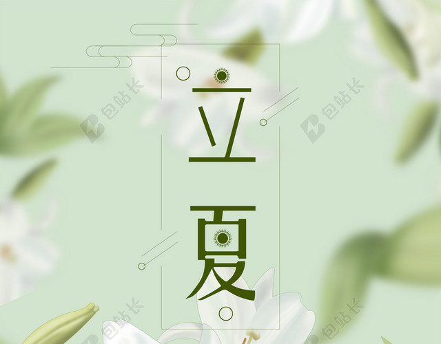 立夏小清新娇气女孩二十四节气传统节日绿色背景海报