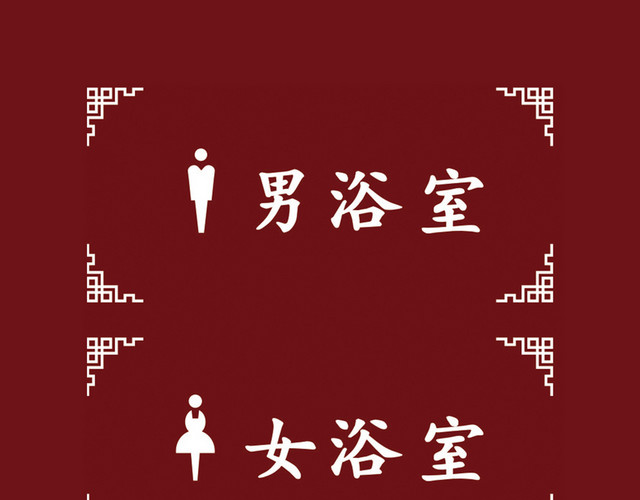 浴室门牌标识牌