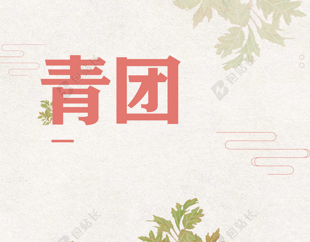 寒食节青团清明馍馍传统节日白色背景海报