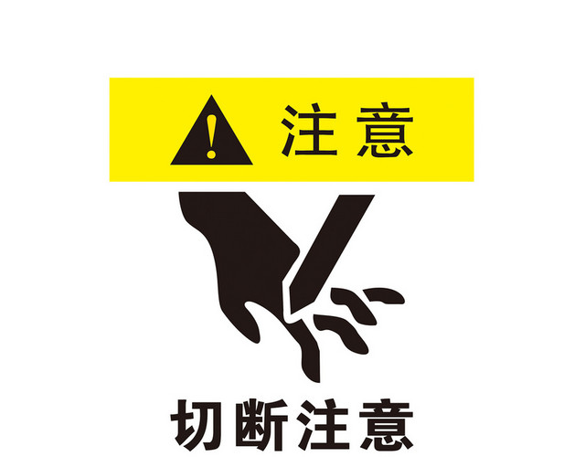 切断注意警示标识牌