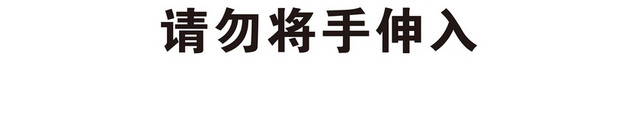 切断注意警示标识牌