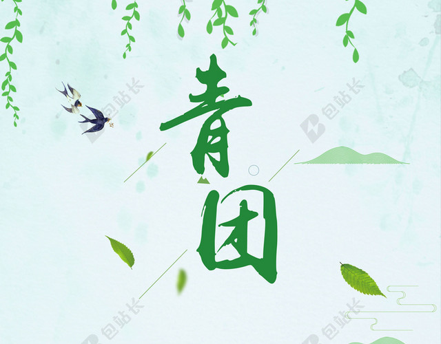 卡通水彩寒食节青团传统节日绿色背景海报