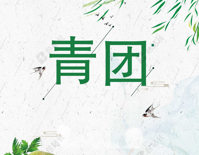 中国传统美食寒食节青团传统节日白色背景海报