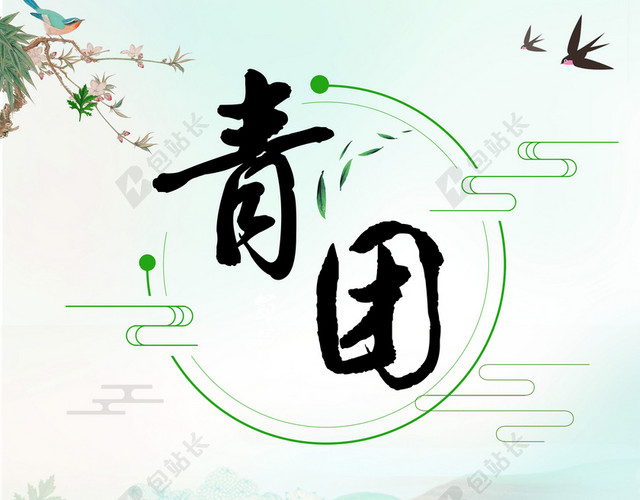 寒食节青团传统节日清明绿色背景海报