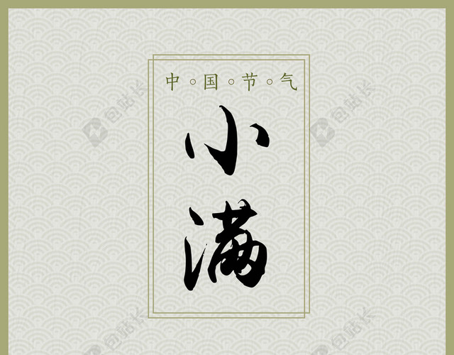 简约风格小满传统节日二十四节气海报灰色背景素材