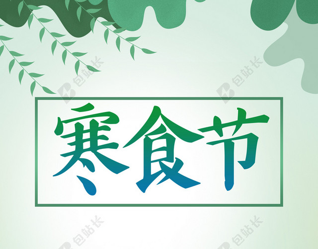 清明寒食节青团传统节日绿色背景海报宣传画