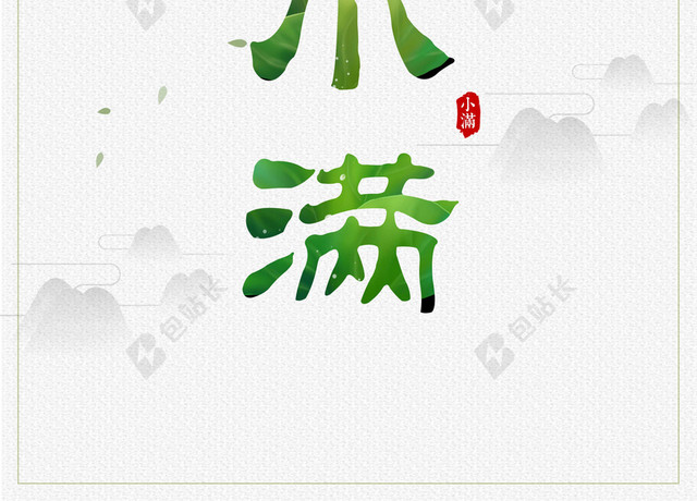 简约清新风格小满传统节气二十四节气海报背景素材