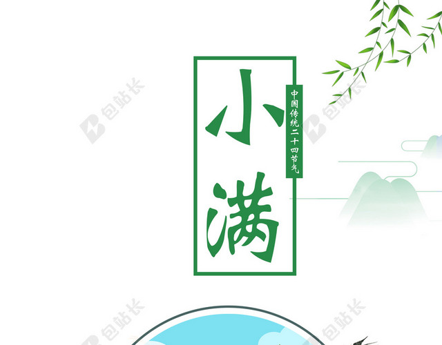 风车燕子杨柳插画二十四节气小满传统节气海报背景素材