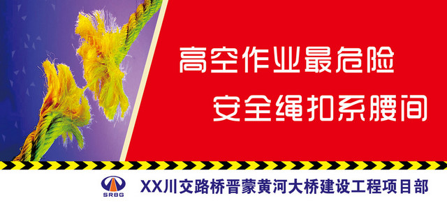 工程项目高空作业危险安全绳安全生产标识