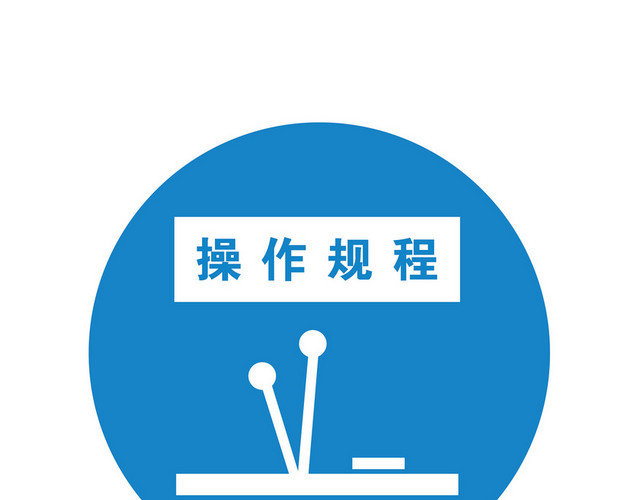 蓝色圆形操作规程安全生产标识
