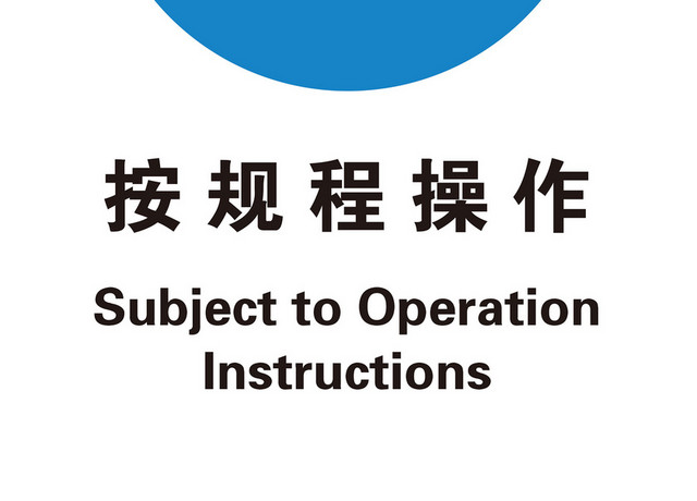 蓝色圆形操作规程安全生产标识