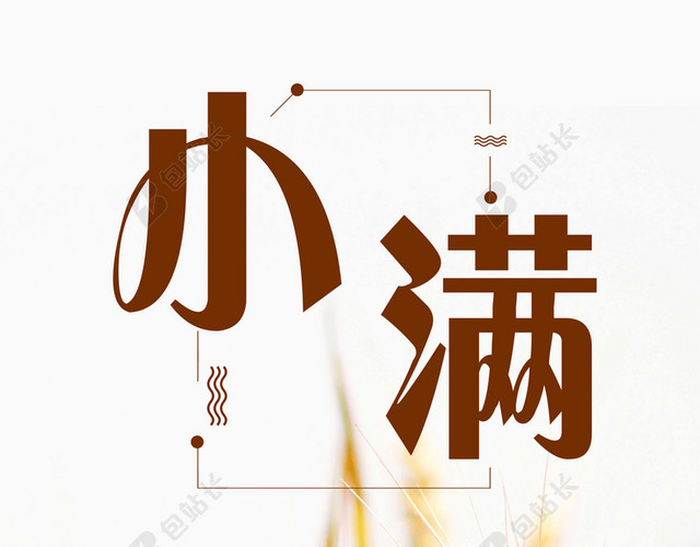 清新自然稻谷稻田二十四节气小满传统节日海报背景素材