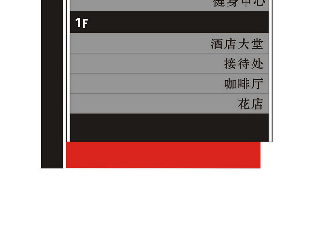 酒店指示牌酒店楼层索引