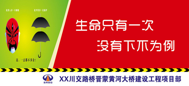 红绿面具生命只有一次安全生产标识