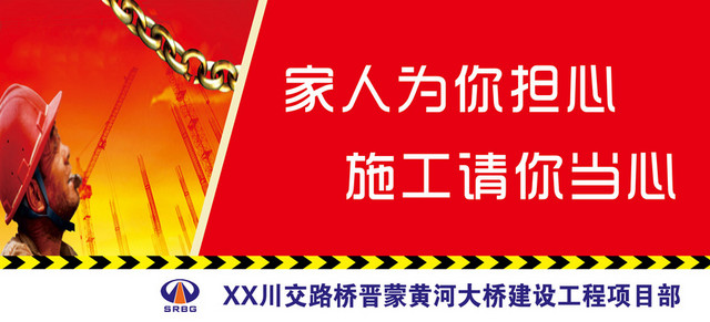 项目家人担心施工当心安全生产标识