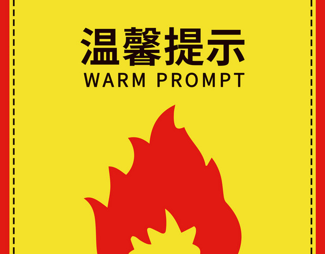 火灾安全标识当心火灾