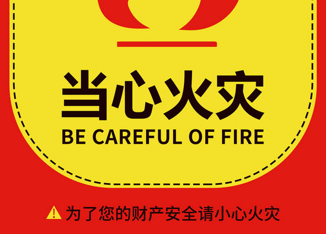 火灾安全标识当心火灾