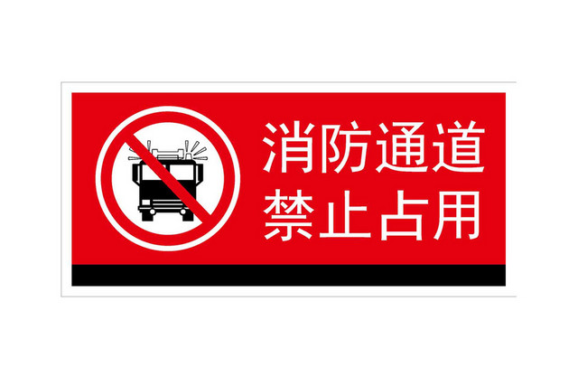 安全标志消防