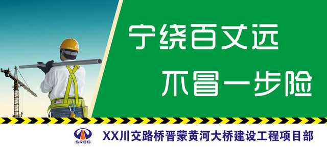 工程项目宁绕百丈不冒险安全生产标识
