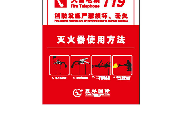 红色消防安全标志