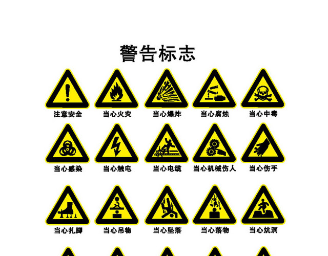 黄色安全标志