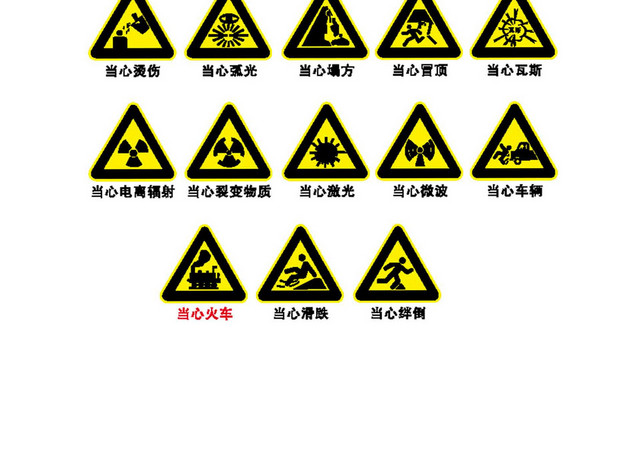 黄色安全标志