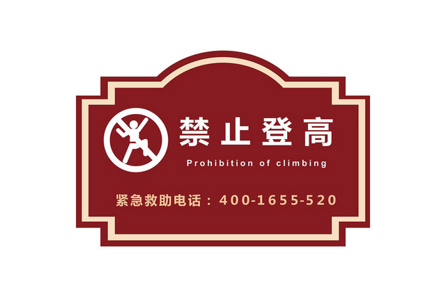 水深危险警示牌禁止登高警示牌