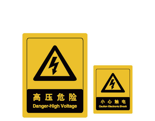 高压危险安全标志