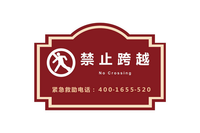 水深危险警示牌禁止跨越警示牌