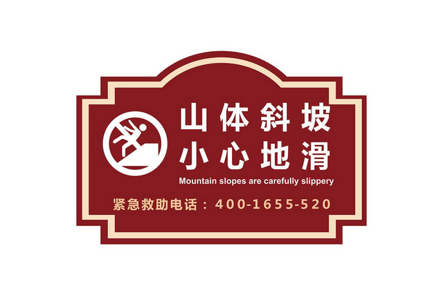 水深危险警示牌小心地滑山体滑坡警示牌
