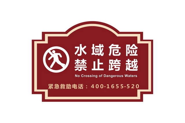 水深危险警示牌禁止跨越警示牌