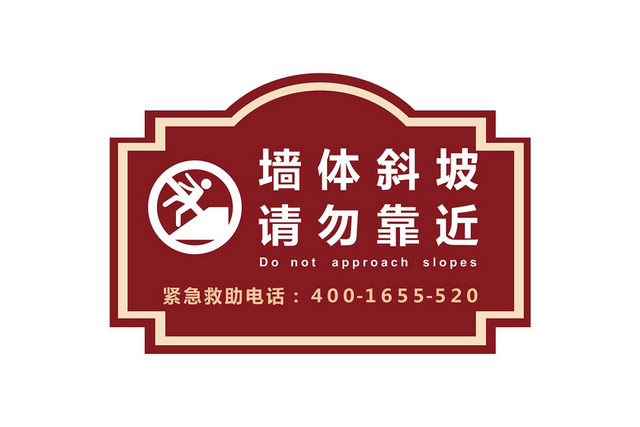 水深危险警示牌墙体斜坡请勿靠近警示牌