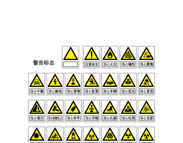 黄色安全标志
